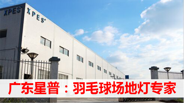 羽毛球場地燈